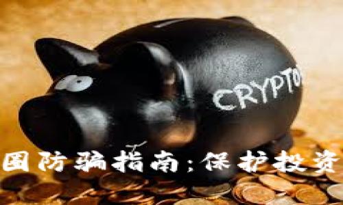 区块链315币圈防骗指南：保护投资者的智慧选择