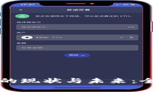 香港支持加密钱包的现状与未来:全面解读及应用发展