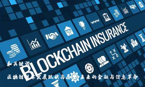 和关键词

区块链技术发展现状与展望：未来的金融与信息革命