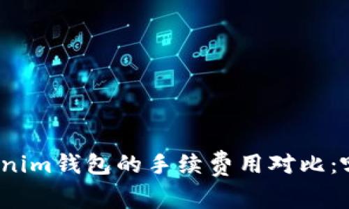 TP钱包与Tokenim钱包的手续费用对比：哪个更具优势？