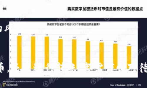 biao ti：/biao ti如何将比特币安全转入你的钱包：全面指南/biao ti  
比特币, 钱包, 转账, 加密货币/guanjianci  

引言  
随着数字货币日益普及，比特币作为最早也是最知名的加密货币，吸引了众多投资者的关注。对于新手来说，将比特币转入个人钱包可能是一个令人困惑的过程。在这篇文章中，我们将详细介绍如何安全、顺利地将比特币转入你的钱包，包括选择合适的钱包类型、获取比特币的方法、转账的步骤以及安全注意事项等。  

一、了解比特币钱包的类型  
在将比特币转入钱包之前，首先需要了解比特币钱包的类型。比特币钱包主要可以分为四种类型：纸钱包、软件钱包、硬件钱包和在线钱包。每种类型都有其优缺点，适合不同的用户需求。  

h41.1 纸钱包/h4  
纸钱包是一种最为安全的存储方式，它是将公钥和私钥以二维码的形式打印在纸上。由于没有网络连接，因此不会受到黑客攻击。但是，纸钱包需要妥善保管，一旦丢失或损坏，资产将无法找回。  

h41.2 软件钱包/h4  
软件钱包包括桌面钱包和手机钱包等，它们可以在设备上安装应用程序。软件钱包的使用相对方便，适合日常小额交易，但也面临网络安全风险。  

h41.3 硬件钱包/h4  
硬件钱包是专用的物理设备，专门用于存储加密货币私钥。由于其离线特性，大大增强了安全性，适合长期投资者。然而，硬件钱包的购买需支付一定的费用。  

h41.4 在线钱包/h4  
在线钱包又称为云钱包，由第三方服务商管理用户的比特币。但它们的安全性较低，容易受到网络攻击。因此，不建议将大量比特币存放于在线钱包中。  

二、获取比特币的方法  
在将比特币转入钱包之前，用户需要获取比特币。当前获取比特币的方法有多种，主要包括交易所购买、接收和挖矿等。  

h42.1 交易所购买/h4  
多数用户通过数字货币交易所购买比特币。选择一个信誉良好的交易所，注册账户并完成身份认证后，便可使用法币（如人民币）购买比特币。完成购买后，比特币将存放在交易所指定的钱包中。  

h42.2 接收比特币/h4  
用户也可以通过对外进行交易或接受支付的方式获得比特币。在这种情况下，确保自己的钱包地址正确无误，才能顺利接收到相关的比特币。  

h42.3 挖矿/h4  
尽管不是每个人都会选择比特币挖矿，但这也是一种获取比特币的方法。通过参与挖矿，用户可以将工作量证明的区块链中的交易确认并获得比特币作为奖励。挖矿对硬件设备和电力消费的需求较高，适合有条件的投资者。  

三、将比特币转入个人钱包的步骤  
获得比特币后，接下来的步骤就是将其转入私人钱包。由于不同钱包的操作界面略有不同，以下是一般的转账步骤：  

h43.1 获取钱包地址/h4  
首先，您需要找到您的比特币钱包地址。钱包地址是一个以数字和字母组合而成的一串字符。使用软件钱包时，打开钱包应用程序，点击“接收”或者“获取地址”来查看您的钱包地址。  

h43.2 在交易所进行提现操作/h4  
登录您的数字货币交易所账户，找到“提现”或“转账”操作。输入钱包地址和要转账的比特币数量，务必仔细检查地址的准确性，因为一旦发送错误地址的比特币，将无法找回。  

h43.3 确认交易信息/h4  
完成提现信息后，交易所会提示您确认交易。查看所有信息后，确认无误，点击“提交”或“确认”按钮。部分交易所可能会要求进行两步验证，确保账户安全。  

h43.4 等待到账/h4  
一旦提交交易，您需要等待一定的时间，交易会在比特币网络中进行确认。网络忙碌时，可能需要更长时间。您可以通过区块链浏览器查看交易状态，确认资金是否已到账。  

四、安全注意事项  
将比特币转入钱包的过程中，安全问题至关重要。以下是一些建议，帮助您保障资产安全：  

h44.1 使用强密码/h4  
在创建任何钱包时，应确保使用复杂且独特的密码，以防黑客攻击。同时，定期更换密码并启用两步验证，以提高钱包安全性。  

h44.2 冷存储/h4  
对于长期持有的比特币，推荐使用硬件钱包或纸钱包进行冷存储。避免将大量比特币存放于联网的设备上，减少被黑客攻击的风险。  

h44.3 防钓鱼攻击/h4  
使用官方网站和验证链接，确保不会点击到伪造的钓鱼网站。对任何不明的链接和信息保持警惕，提高自我保护意识。   

五、可能相关的问题  
在使用比特币钱包的过程中，人们常常会有很多疑问。以下是三个相关问题的详细解答：  

h45.1 比特币交易速度为何不一致？/h4  
比特币的交易速度受多种因素影响，包括网络拥堵、交易费的设置以及区块确认。每个区块会在大约10分钟内完成，但在高交易量的情况下，交易可能会延迟。建议在高峰期提高交易费迅速完成交易。  

h45.2 如何确保我的比特币安全存储？/h4  
确保比特币安全存储的方式有很多，主要包括选择合适的钱包类型、定期备份钱包、加密财务信息以及购买硬件钱包等。  

h45.3 如何处理比特币丢失的情况？/h4  
如果您的比特币由于私钥丢失或者被骗导致丢失，基本上是无法找回的。因此，务必妥善保管私钥，定期备份并确保钱包的安全性，以降低损失的风险。  

结论  
将比特币转入个人钱包是数字货币投资的重要环节，正确的知识和实践将极大地提高您对比特币管理的掌握程度。无论是选择钱包、获取比特币，还是进行转账，都需谨慎对待，确保安全。通过充分了解相关步骤和安全措施，您将能够在加密货币的世界中稳步前行。  