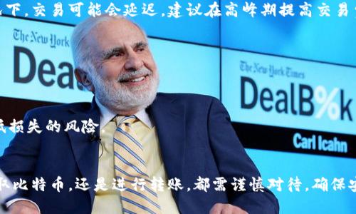 biao ti：/biao ti如何将比特币安全转入你的钱包：全面指南/biao ti  
比特币, 钱包, 转账, 加密货币/guanjianci  

引言  
随着数字货币日益普及，比特币作为最早也是最知名的加密货币，吸引了众多投资者的关注。对于新手来说，将比特币转入个人钱包可能是一个令人困惑的过程。在这篇文章中，我们将详细介绍如何安全、顺利地将比特币转入你的钱包，包括选择合适的钱包类型、获取比特币的方法、转账的步骤以及安全注意事项等。  

一、了解比特币钱包的类型  
在将比特币转入钱包之前，首先需要了解比特币钱包的类型。比特币钱包主要可以分为四种类型：纸钱包、软件钱包、硬件钱包和在线钱包。每种类型都有其优缺点，适合不同的用户需求。  

h41.1 纸钱包/h4  
纸钱包是一种最为安全的存储方式，它是将公钥和私钥以二维码的形式打印在纸上。由于没有网络连接，因此不会受到黑客攻击。但是，纸钱包需要妥善保管，一旦丢失或损坏，资产将无法找回。  

h41.2 软件钱包/h4  
软件钱包包括桌面钱包和手机钱包等，它们可以在设备上安装应用程序。软件钱包的使用相对方便，适合日常小额交易，但也面临网络安全风险。  

h41.3 硬件钱包/h4  
硬件钱包是专用的物理设备，专门用于存储加密货币私钥。由于其离线特性，大大增强了安全性，适合长期投资者。然而，硬件钱包的购买需支付一定的费用。  

h41.4 在线钱包/h4  
在线钱包又称为云钱包，由第三方服务商管理用户的比特币。但它们的安全性较低，容易受到网络攻击。因此，不建议将大量比特币存放于在线钱包中。  

二、获取比特币的方法  
在将比特币转入钱包之前，用户需要获取比特币。当前获取比特币的方法有多种，主要包括交易所购买、接收和挖矿等。  

h42.1 交易所购买/h4  
多数用户通过数字货币交易所购买比特币。选择一个信誉良好的交易所，注册账户并完成身份认证后，便可使用法币（如人民币）购买比特币。完成购买后，比特币将存放在交易所指定的钱包中。  

h42.2 接收比特币/h4  
用户也可以通过对外进行交易或接受支付的方式获得比特币。在这种情况下，确保自己的钱包地址正确无误，才能顺利接收到相关的比特币。  

h42.3 挖矿/h4  
尽管不是每个人都会选择比特币挖矿，但这也是一种获取比特币的方法。通过参与挖矿，用户可以将工作量证明的区块链中的交易确认并获得比特币作为奖励。挖矿对硬件设备和电力消费的需求较高，适合有条件的投资者。  

三、将比特币转入个人钱包的步骤  
获得比特币后，接下来的步骤就是将其转入私人钱包。由于不同钱包的操作界面略有不同，以下是一般的转账步骤：  

h43.1 获取钱包地址/h4  
首先，您需要找到您的比特币钱包地址。钱包地址是一个以数字和字母组合而成的一串字符。使用软件钱包时，打开钱包应用程序，点击“接收”或者“获取地址”来查看您的钱包地址。  

h43.2 在交易所进行提现操作/h4  
登录您的数字货币交易所账户，找到“提现”或“转账”操作。输入钱包地址和要转账的比特币数量，务必仔细检查地址的准确性，因为一旦发送错误地址的比特币，将无法找回。  

h43.3 确认交易信息/h4  
完成提现信息后，交易所会提示您确认交易。查看所有信息后，确认无误，点击“提交”或“确认”按钮。部分交易所可能会要求进行两步验证，确保账户安全。  

h43.4 等待到账/h4  
一旦提交交易，您需要等待一定的时间，交易会在比特币网络中进行确认。网络忙碌时，可能需要更长时间。您可以通过区块链浏览器查看交易状态，确认资金是否已到账。  

四、安全注意事项  
将比特币转入钱包的过程中，安全问题至关重要。以下是一些建议，帮助您保障资产安全：  

h44.1 使用强密码/h4  
在创建任何钱包时，应确保使用复杂且独特的密码，以防黑客攻击。同时，定期更换密码并启用两步验证，以提高钱包安全性。  

h44.2 冷存储/h4  
对于长期持有的比特币，推荐使用硬件钱包或纸钱包进行冷存储。避免将大量比特币存放于联网的设备上，减少被黑客攻击的风险。  

h44.3 防钓鱼攻击/h4  
使用官方网站和验证链接，确保不会点击到伪造的钓鱼网站。对任何不明的链接和信息保持警惕，提高自我保护意识。   

五、可能相关的问题  
在使用比特币钱包的过程中，人们常常会有很多疑问。以下是三个相关问题的详细解答：  

h45.1 比特币交易速度为何不一致？/h4  
比特币的交易速度受多种因素影响，包括网络拥堵、交易费的设置以及区块确认。每个区块会在大约10分钟内完成，但在高交易量的情况下，交易可能会延迟。建议在高峰期提高交易费迅速完成交易。  

h45.2 如何确保我的比特币安全存储？/h4  
确保比特币安全存储的方式有很多，主要包括选择合适的钱包类型、定期备份钱包、加密财务信息以及购买硬件钱包等。  

h45.3 如何处理比特币丢失的情况？/h4  
如果您的比特币由于私钥丢失或者被骗导致丢失，基本上是无法找回的。因此，务必妥善保管私钥，定期备份并确保钱包的安全性，以降低损失的风险。  

结论  
将比特币转入个人钱包是数字货币投资的重要环节，正确的知识和实践将极大地提高您对比特币管理的掌握程度。无论是选择钱包、获取比特币，还是进行转账，都需谨慎对待，确保安全。通过充分了解相关步骤和安全措施，您将能够在加密货币的世界中稳步前行。  