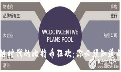 区块链时代的比特币狂欢：你必须知道的一切