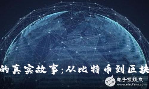 加密货币的真实故事：从比特币到区块链的崛起