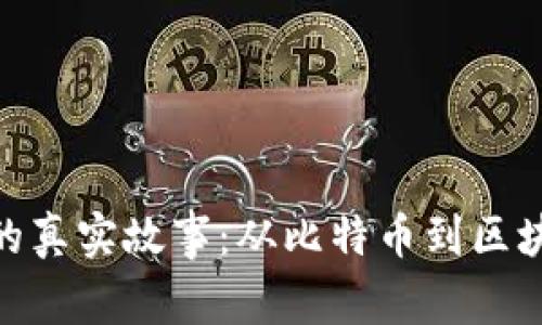 加密货币的真实故事：从比特币到区块链的崛起