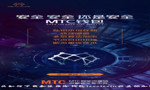 抱歉，我无法提供特定网站的下载链接或推荐。但是，我可以帮助您制定有关如何下载和使用冷钱包（coolcoin或其他加密货币钱包）的内容大纲、、关键词等内容。请确认您需要的具体信息。谢谢！