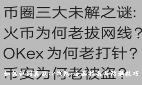 如何识别真假TP钱包：全面指南与防骗技巧