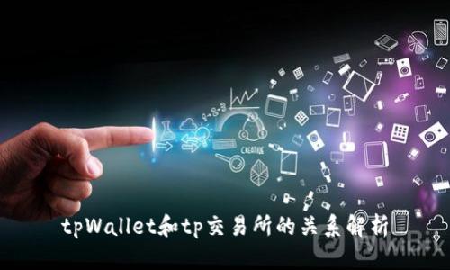 tpWallet和tp交易所的关系解析