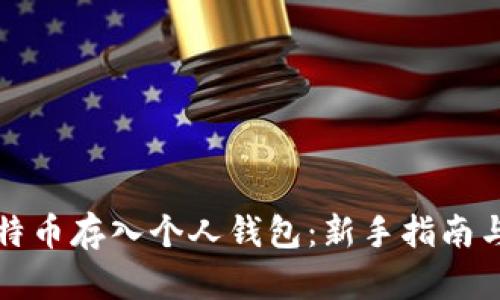 如何将比特币存入个人钱包：新手指南与实用技巧
