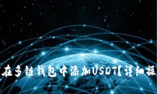 : 如何在多链钱包中添加USDT？详细操作指南