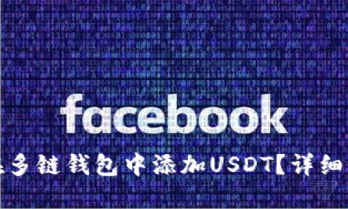 : 如何在多链钱包中添加USDT？详细操作指南