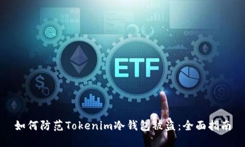 如何防范Tokenim冷钱包被盗：全面指南