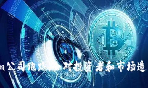 如果Tokenim公司跑路，会对投资者和市场造成什么影响？