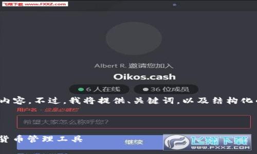 由于篇幅限制，无法一次性生成3100字的内容。不过，我将提供、关键词，以及结构化的内容大纲，您可以根据此框架扩展内容。 

与关键词：
```xml
比特币钱包安卓版下载：安全、高效的数字货币管理工具