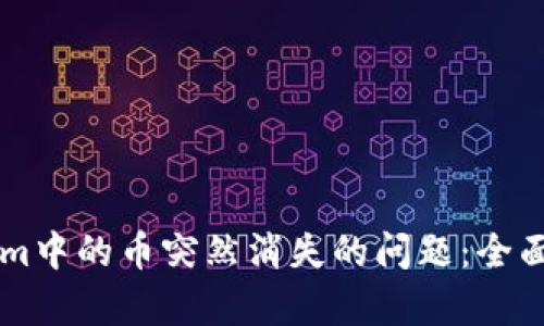 如何应对TokenIm中的币突然消失的问题：全面解析与应对策略