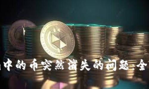 如何应对TokenIm中的币突然消失的问题：全面解析与应对策略