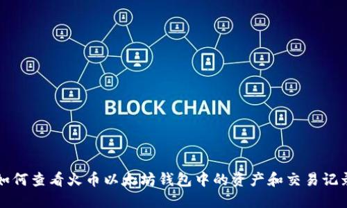 如何查看火币以太坊钱包中的资产和交易记录