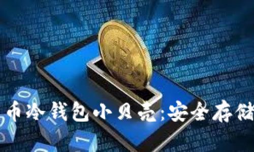 全面解析比特币冷钱包小贝壳：安全存储你的数字资产