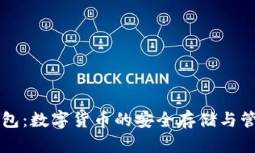 : TP钱包：数字货币的安全存储与管理平台