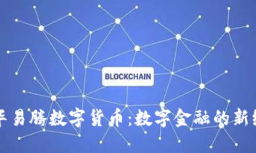 森华易腾数字货币：数字金融的新纪元