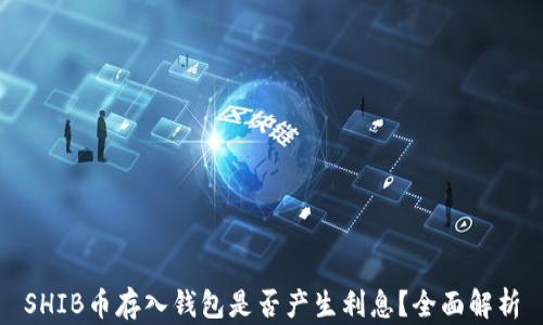 
SHIB币存入钱包是否产生利息？全面解析