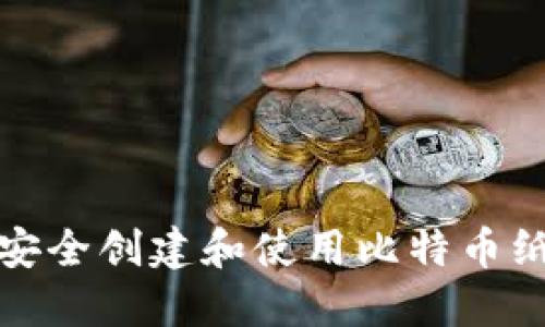 如何安全创建和使用比特币纸钱包