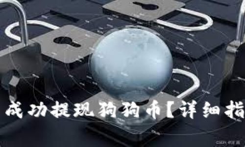 如何通过小狐钱包成功提现狗狗币？详细指南与常见问题解答