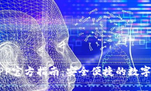 欧意交易所APP官方指南：安全便捷的数字资产交易平台