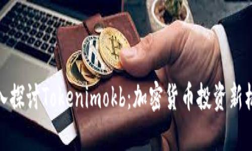 深入探讨Tokenimokb：加密货币投资新机遇