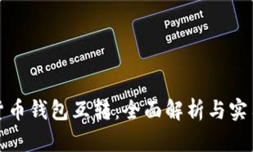 数字货币钱包互转：全面解析与实用指南