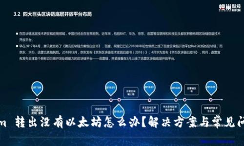 Tokenim 转出没有以太坊怎么办？解决方案与常见问题解析