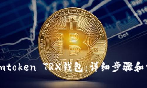 : 如何激活Imtoken TRX钱包：详细步骤和常见问题解答