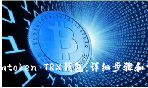 : 如何激活Imtoken TRX钱包：详细步骤和常见问题解答