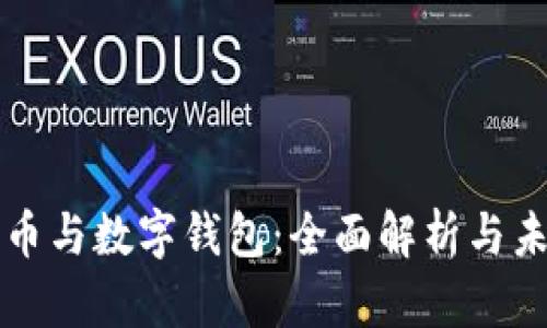 数字货币与数字钱包：全面解析与未来展望