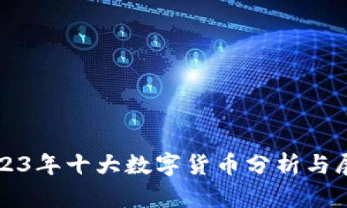 2023年十大数字货币分析与展望
