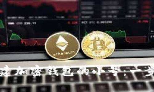 如何创建加密钱包的小号:一步步指南