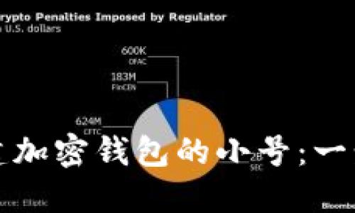 如何创建加密钱包的小号:一步步指南