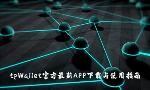 tpWallet官方最新APP下载与使用指南