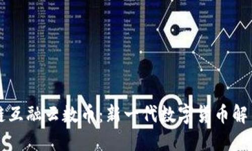 区块链互融云数币：新一代数字货币解决方案