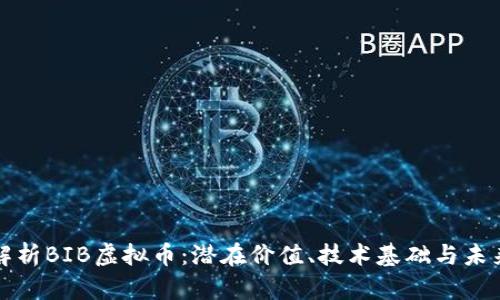 深入解析BIB虚拟币：潜在价值、技术基础与未来趋势
