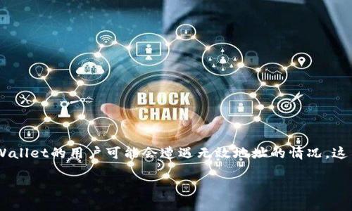 tpWallet无效地址是一个广泛关注的话题，尤其在数字货币交易和管理日益受到重视的今天。使用tpWallet的用户可能会遭遇无效地址的情况，这不仅影响了交易的顺利进行，还可能导致用户资金的损失。因此，了解如何处理这一问题显得尤为重要。

如何解决tpWallet无效地址问题