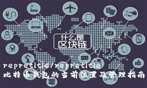repretitle/repretitle  
比特币钱包的当前位置及管理指南
