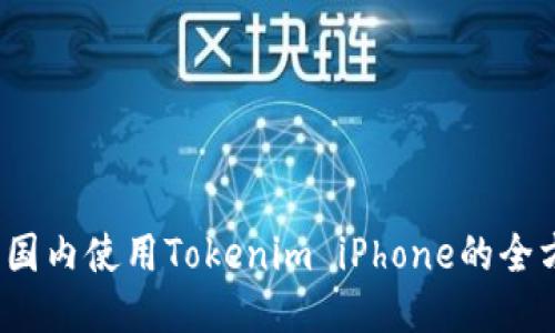 2023年国内使用Tokenim iPhone的全方位指南