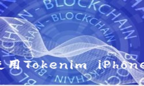 2023年国内使用Tokenim iPhone的全方位指南