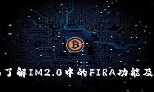 全面了解IM2.0中的FIRA功能及应用