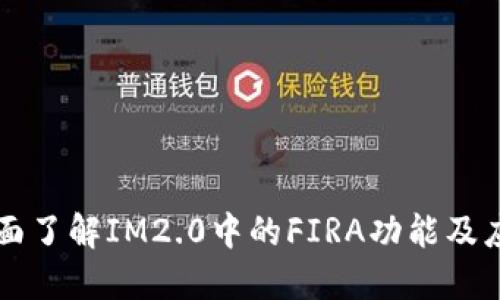 全面了解IM2.0中的FIRA功能及应用