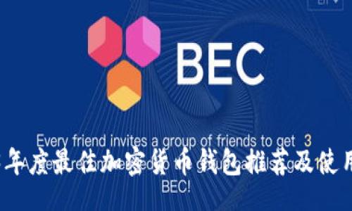 br

2023年度最佳加密货币钱包推荐及使用指南