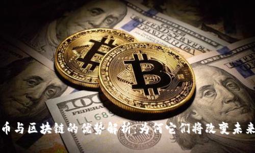 比特币与区块链的优势解析：为何它们将改变未来金融