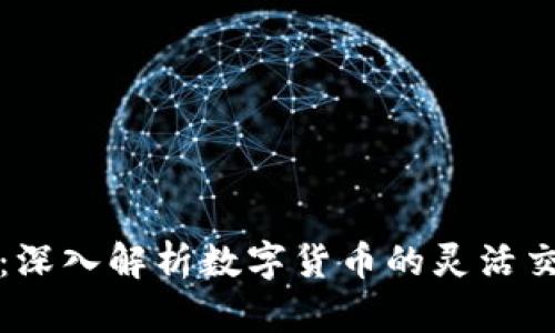 TP钱包闪兑与薄饼：深入解析数字货币的灵活交易与其背后的技术