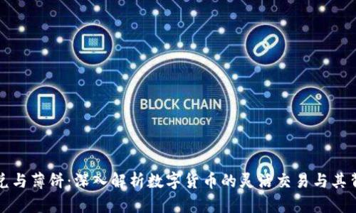 TP钱包闪兑与薄饼：深入解析数字货币的灵活交易与其背后的技术